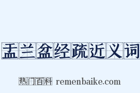 盂兰盆经疏近义词是什么意思的图片